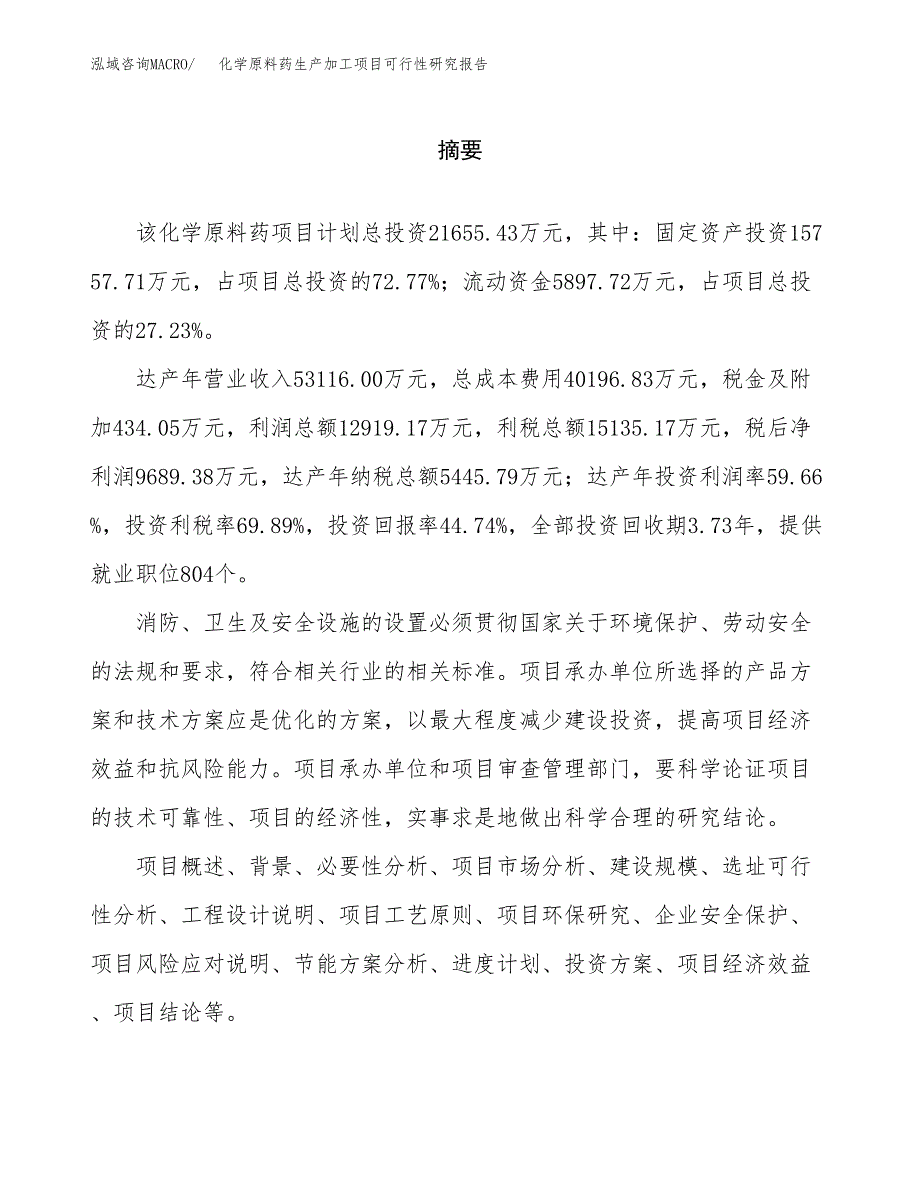 化学原料药生产加工项目可行性研究报告_第2页