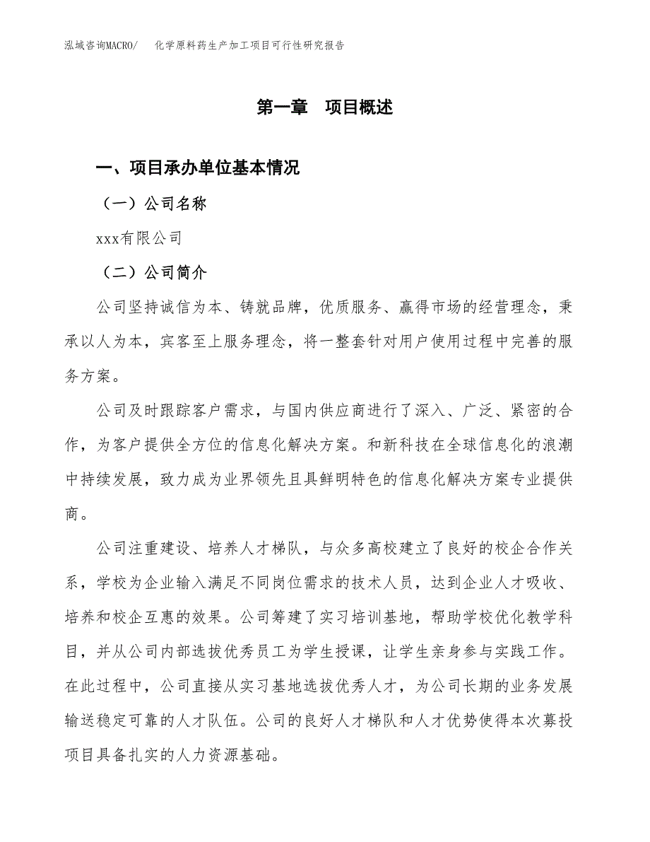 化学原料药生产加工项目可行性研究报告_第4页