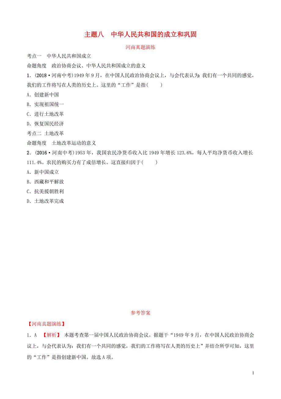 河南省2019年中考历史一轮复习中国现代史主题八中华人民共和国的成立和巩固真题演练20190102113_第1页