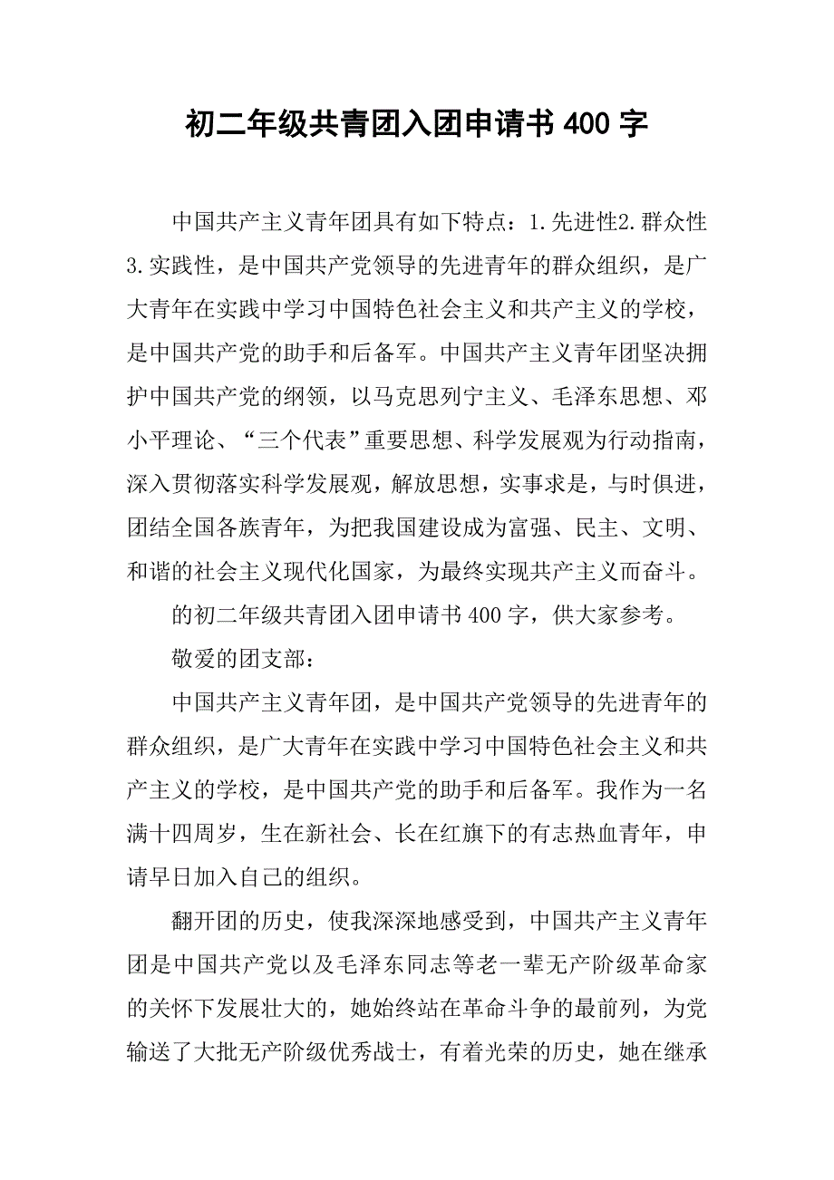 初二年级共青团入团申请书400字_第1页