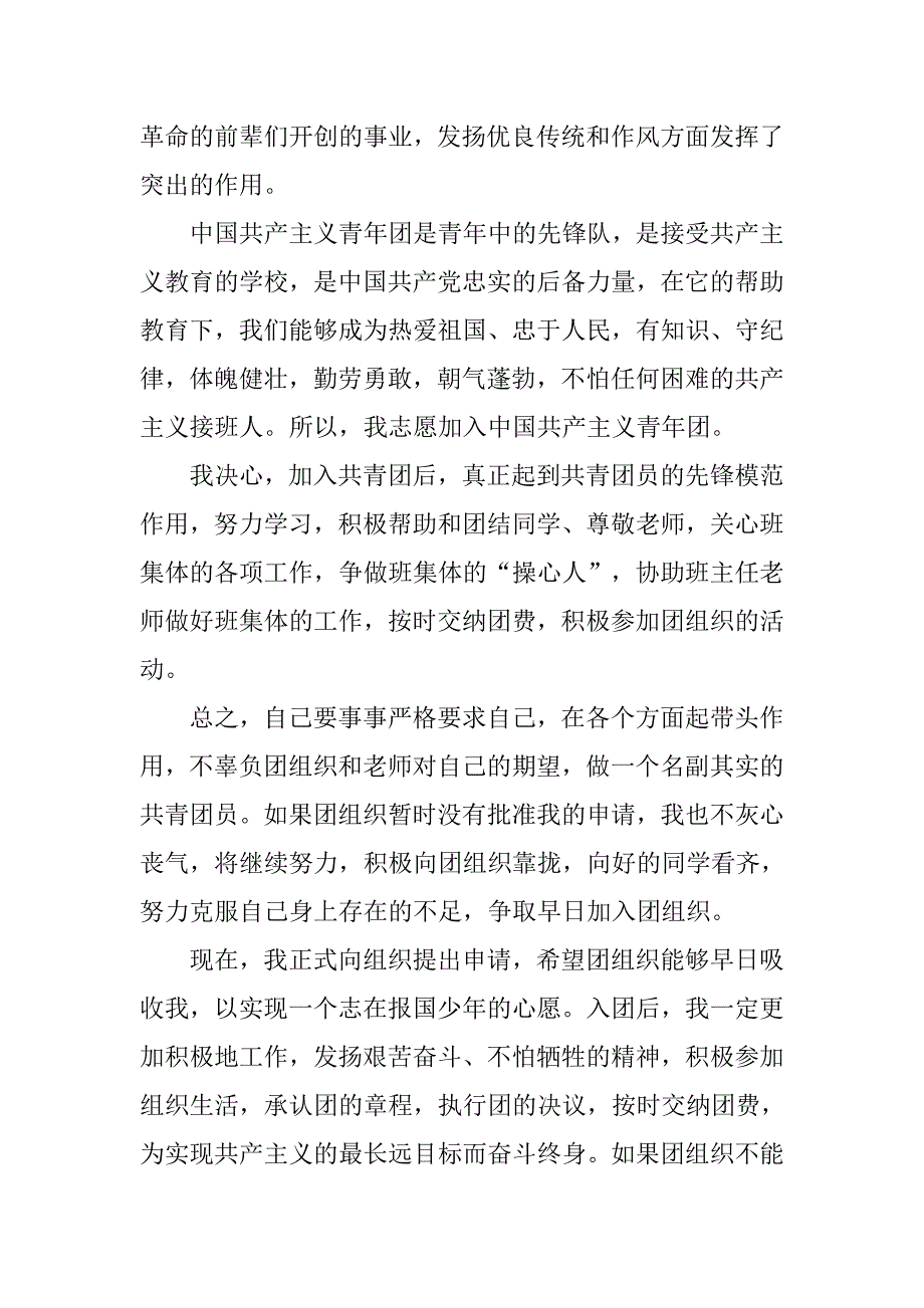 初二年级共青团入团申请书400字_第2页