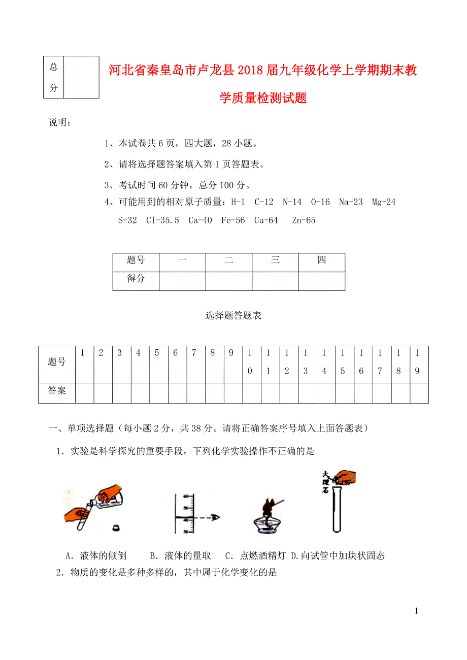 河北省秦皇岛市卢龙县2018届九年级化学上学期期末教学质量检测试题新人教版20181227256_第1页