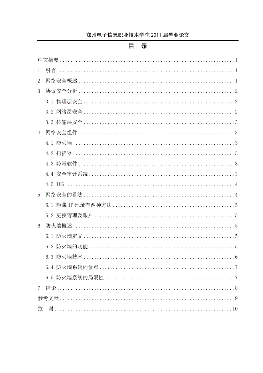 毕业论文(防火墙的技术与应用)范文_第3页