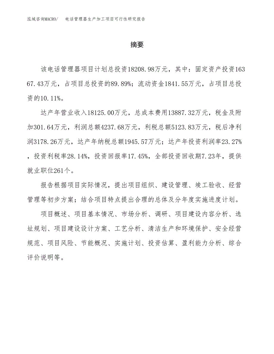 电话管理器生产加工项目可行性研究报告_第2页