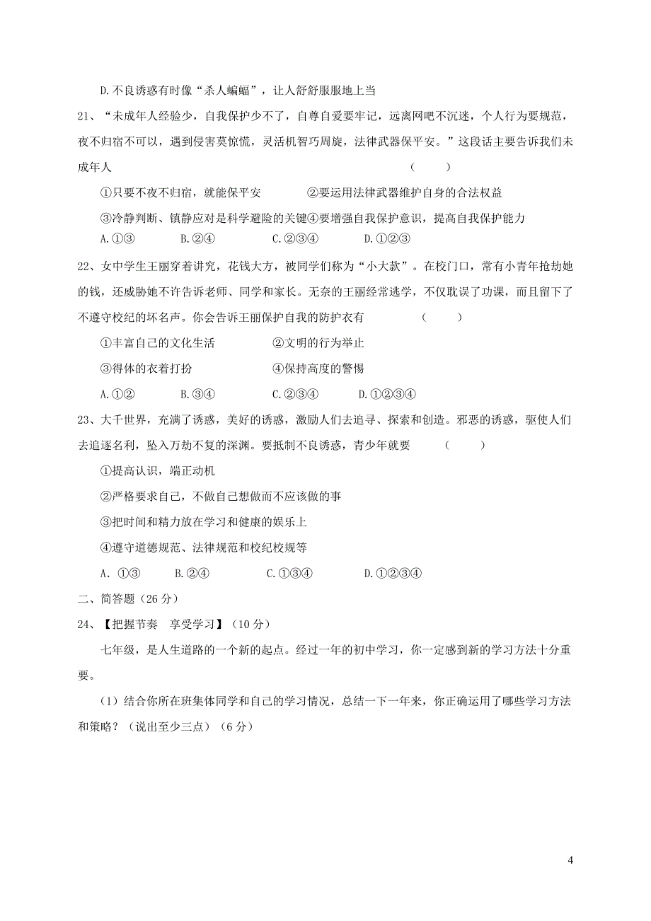 河北省秦皇岛市卢龙县2017_2018学年七年级道德与法治上学期期末教学质量检测试题新人教版20181227249_第4页