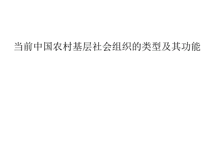 北京林业大学农村与区域发展研究生  农村社会学 当前中国农村基层社会组织_第1页