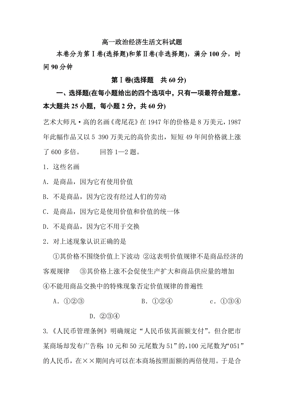 高一政治经济与生活考试题带答案_第1页