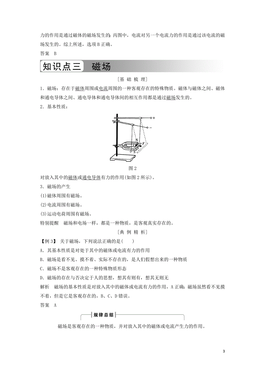 浙江专用2018_2019学年高中物理第三章磁场3_1磁现象和磁场学案新人教版选修3_120190102224_第3页