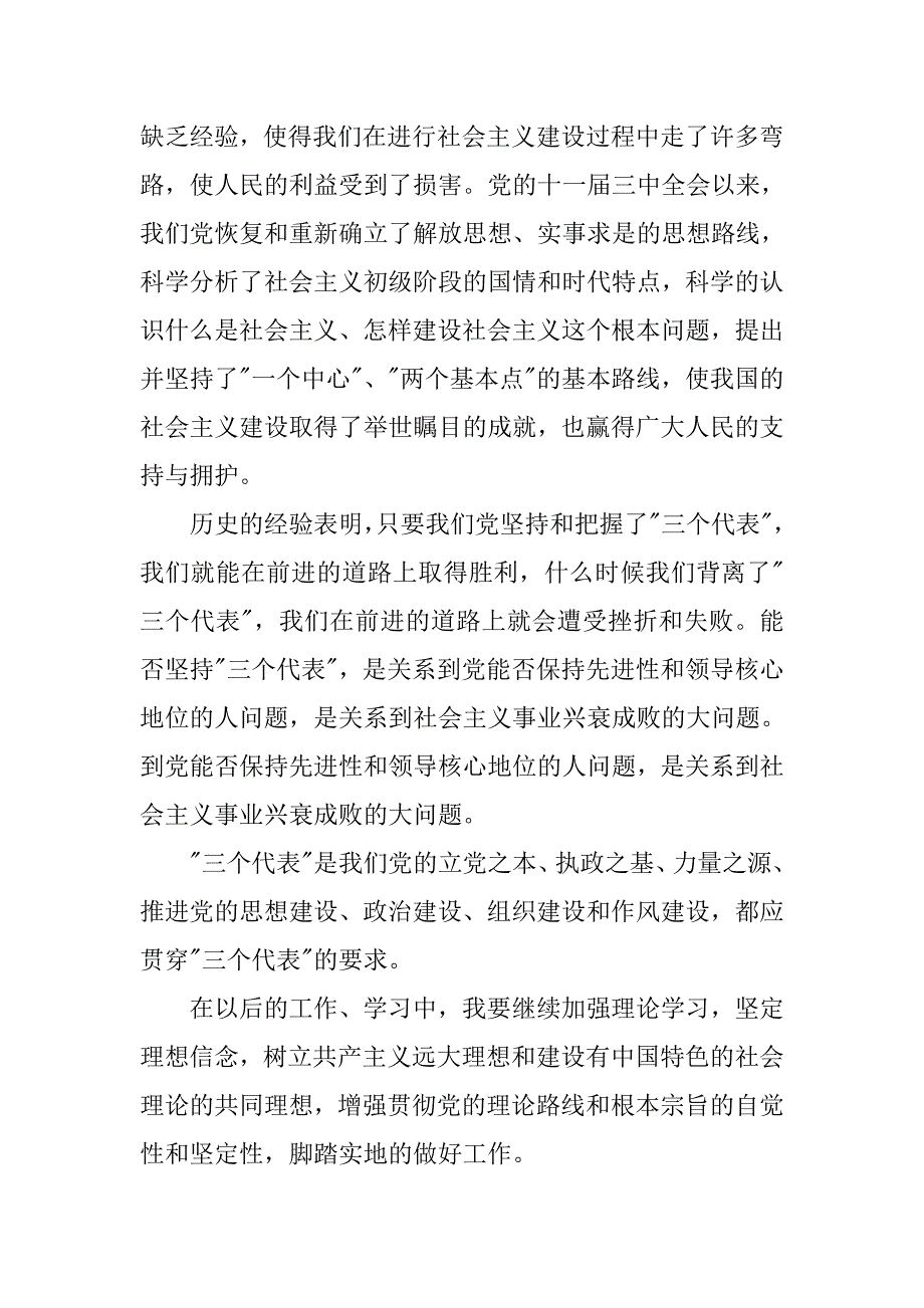 农村群众对党的认识思想汇报_第3页