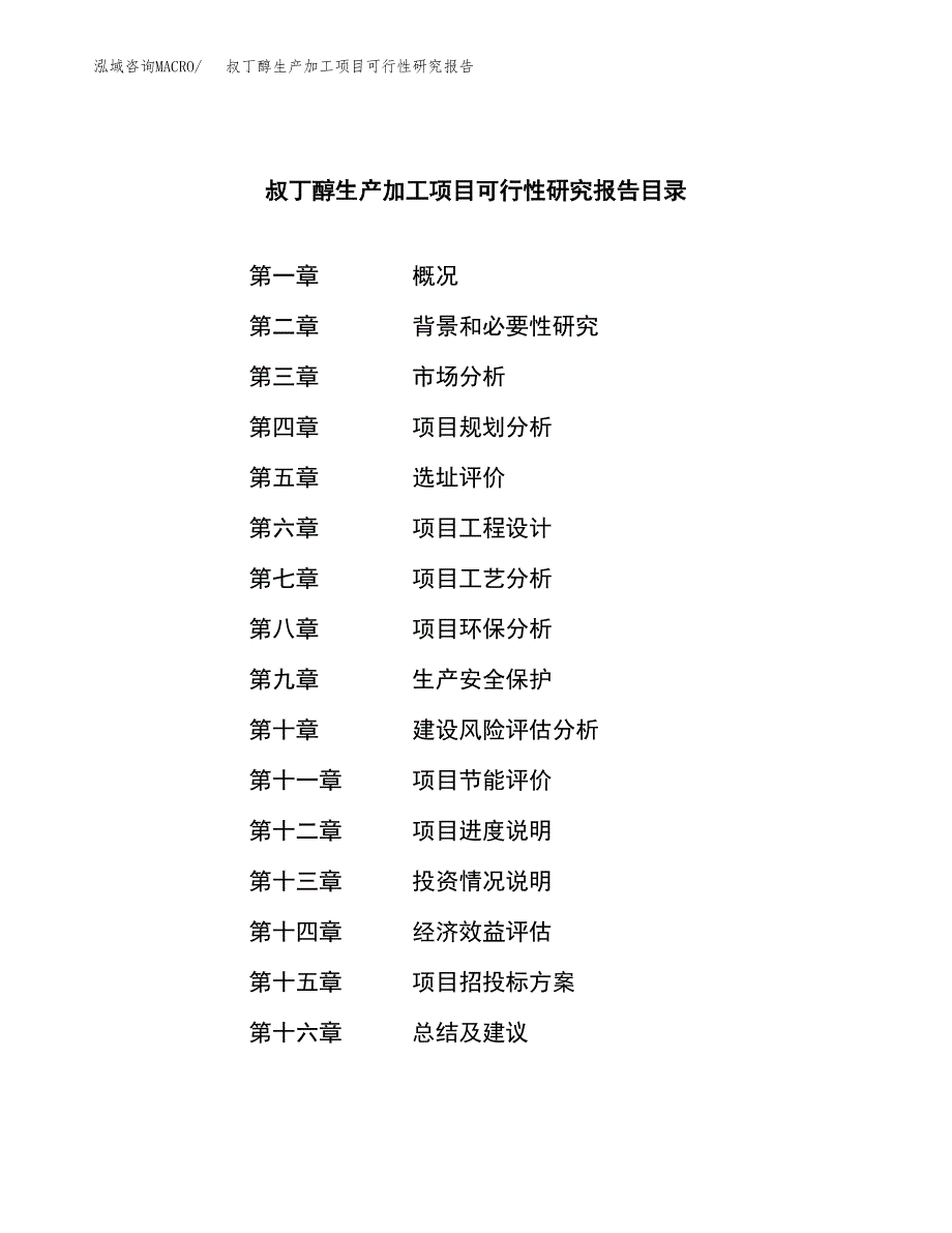 叔丁醇生产加工项目可行性研究报告_第3页