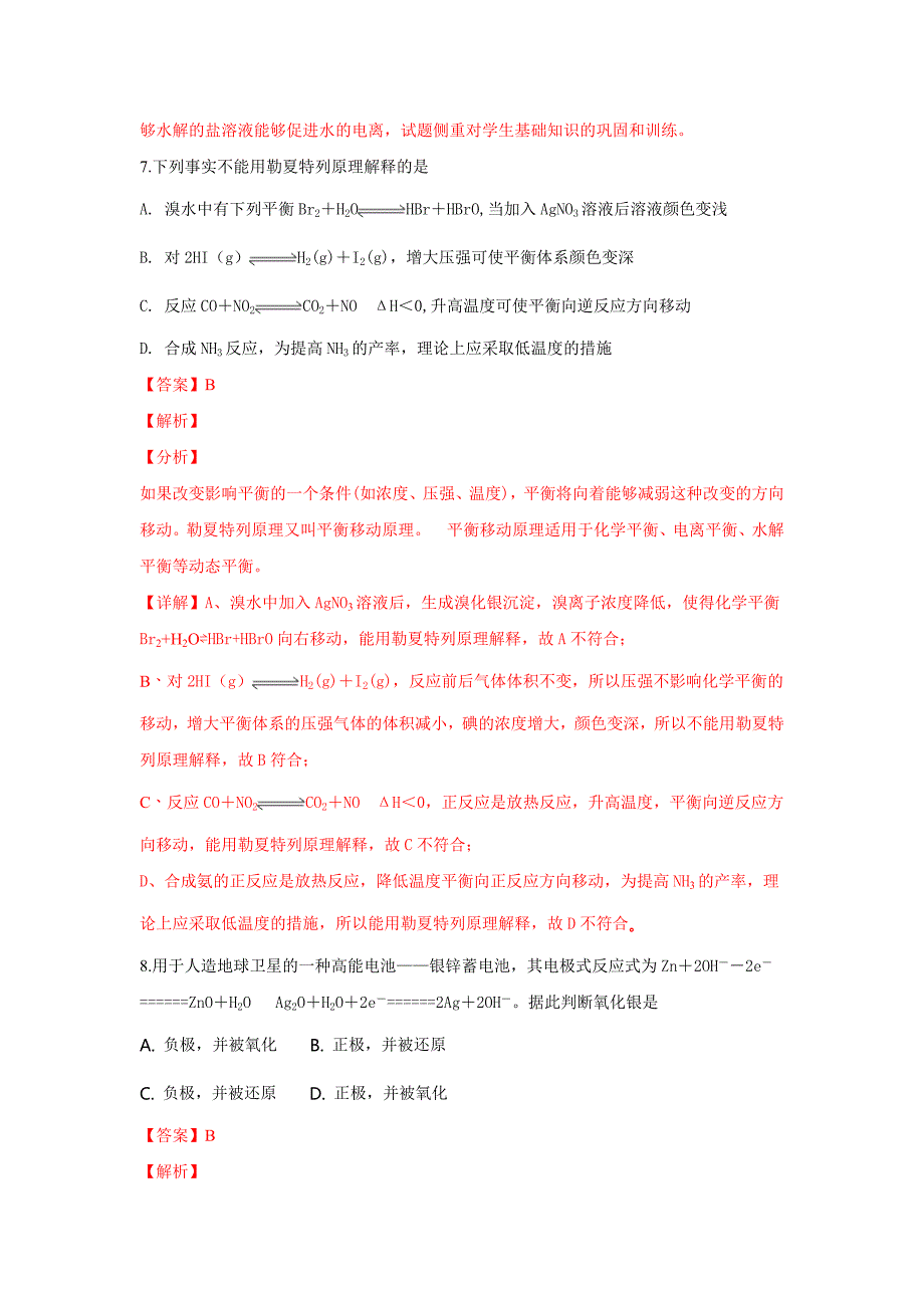 精校解析Word版---河北省高二上学期第二次月考化学试卷_第4页