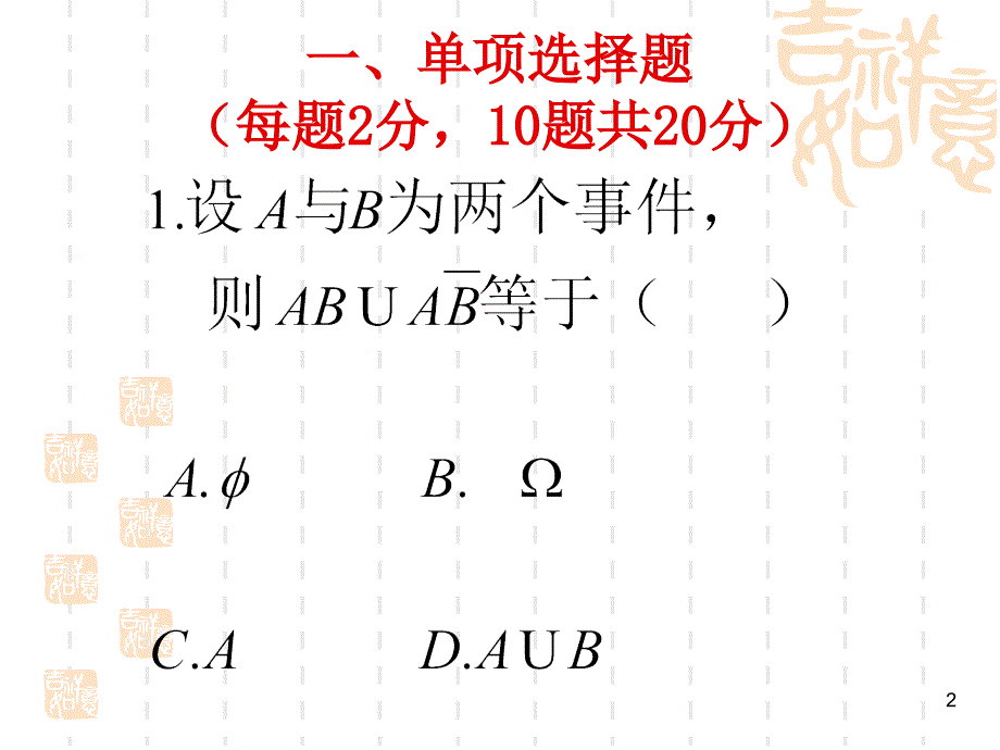 (模拟1) 2010自考概率统计_第2页