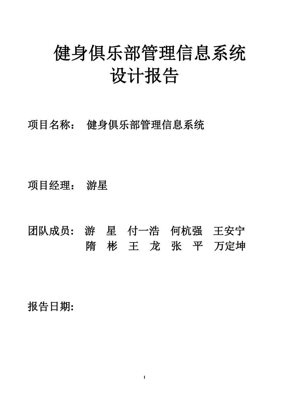 健身俱乐部管理信息系统设计报告_第1页