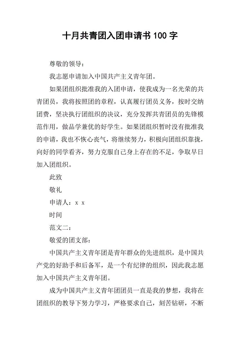 十月共青团入团申请书100字_第1页