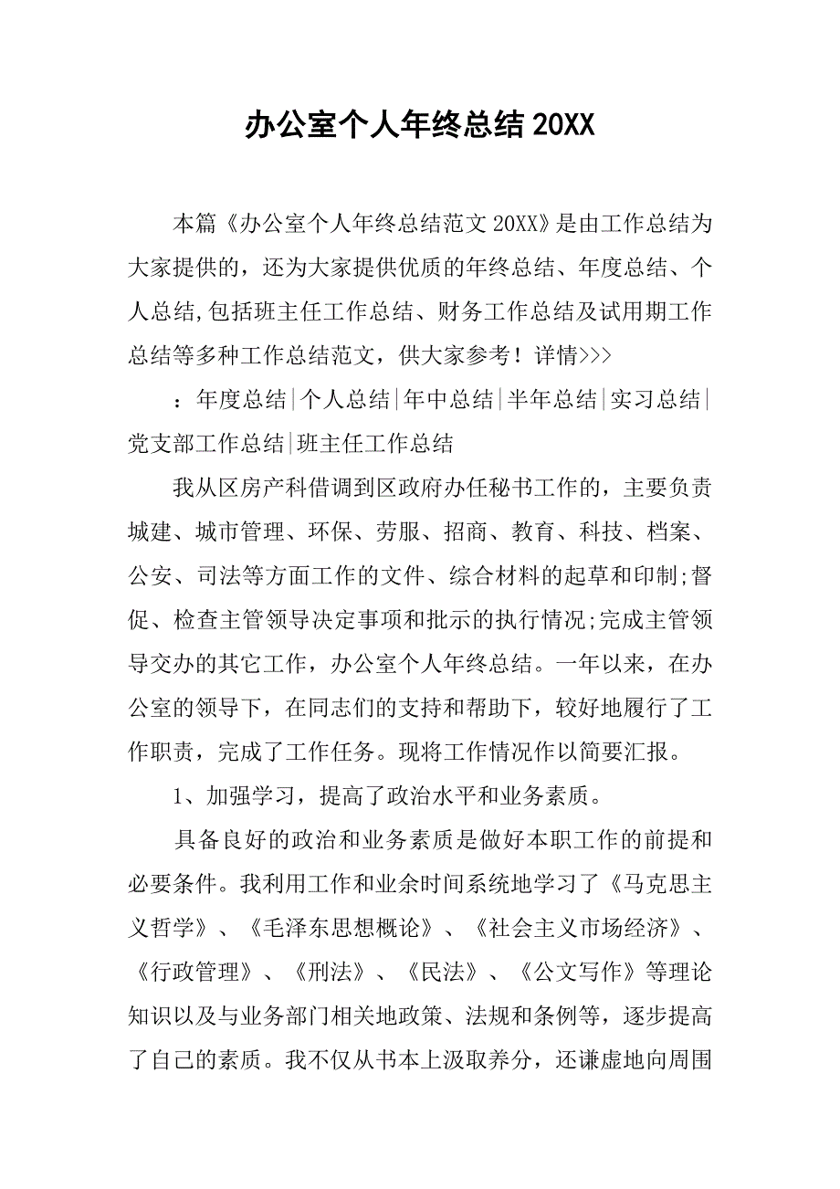 办公室个人年终总结20xx_第1页