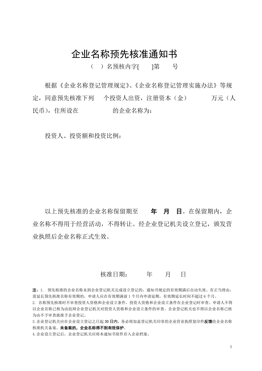 企业名称预先核准通知书65028_第1页