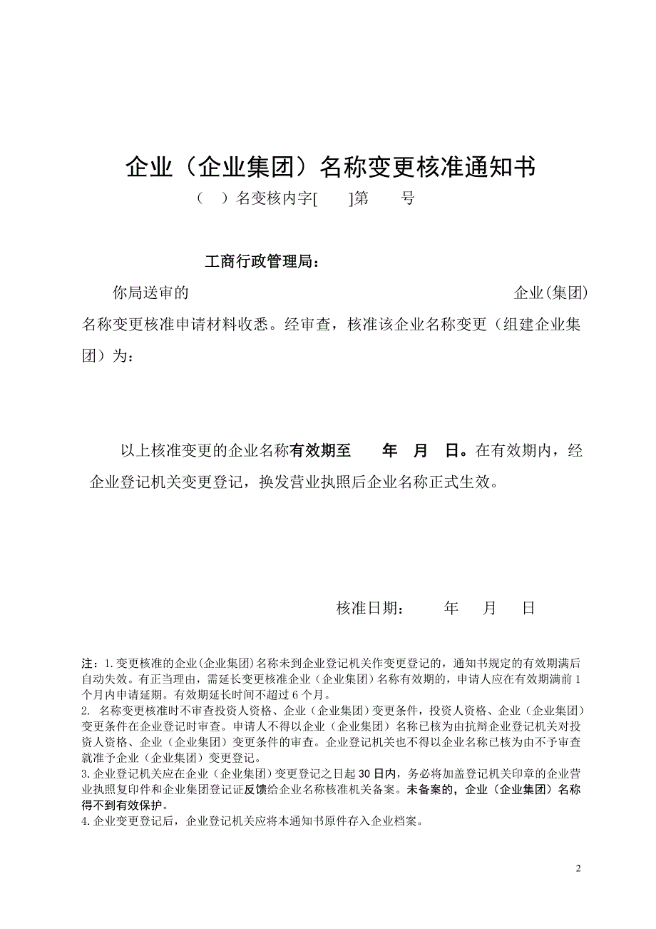 企业名称预先核准通知书65028_第2页