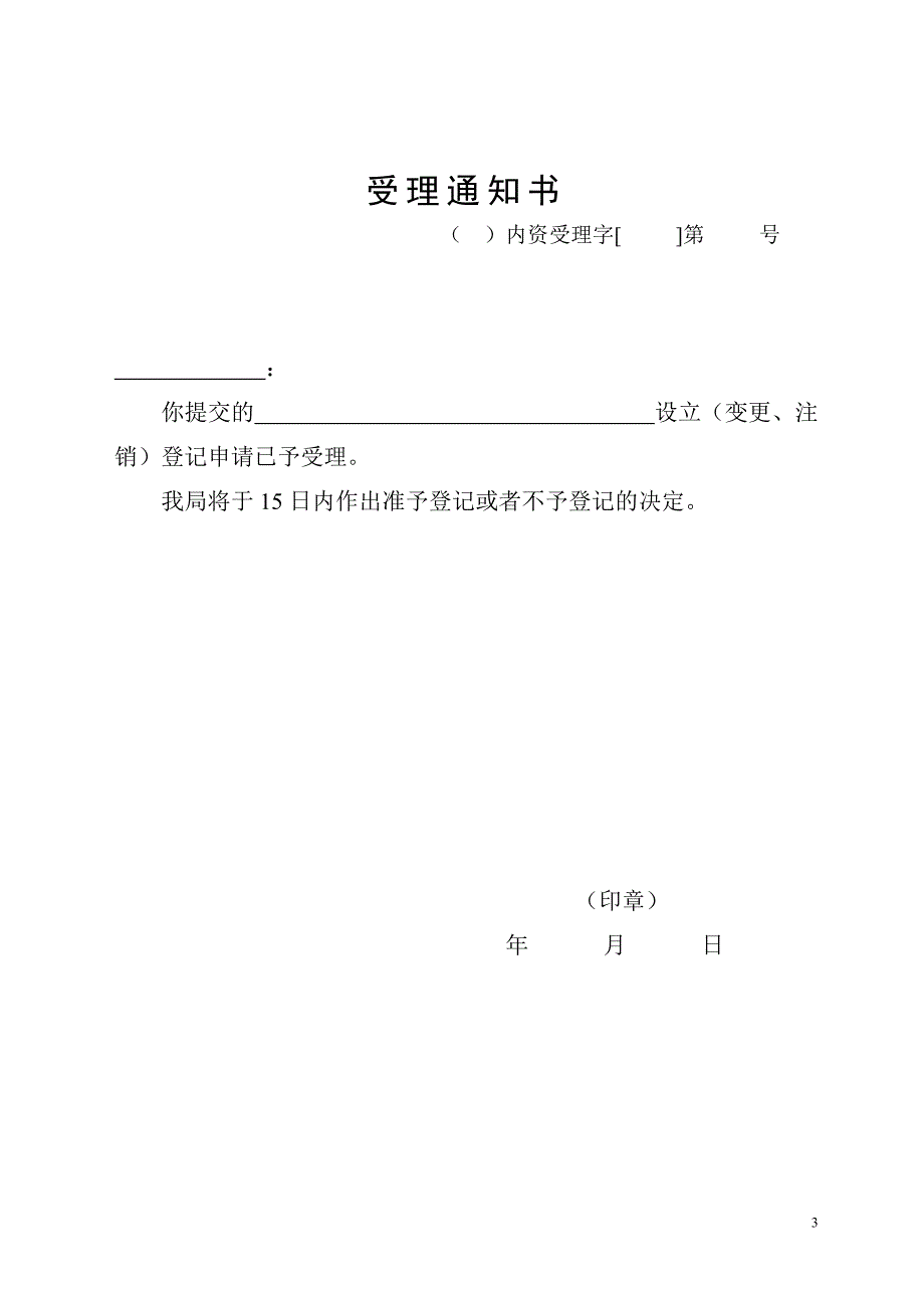 企业名称预先核准通知书65028_第3页