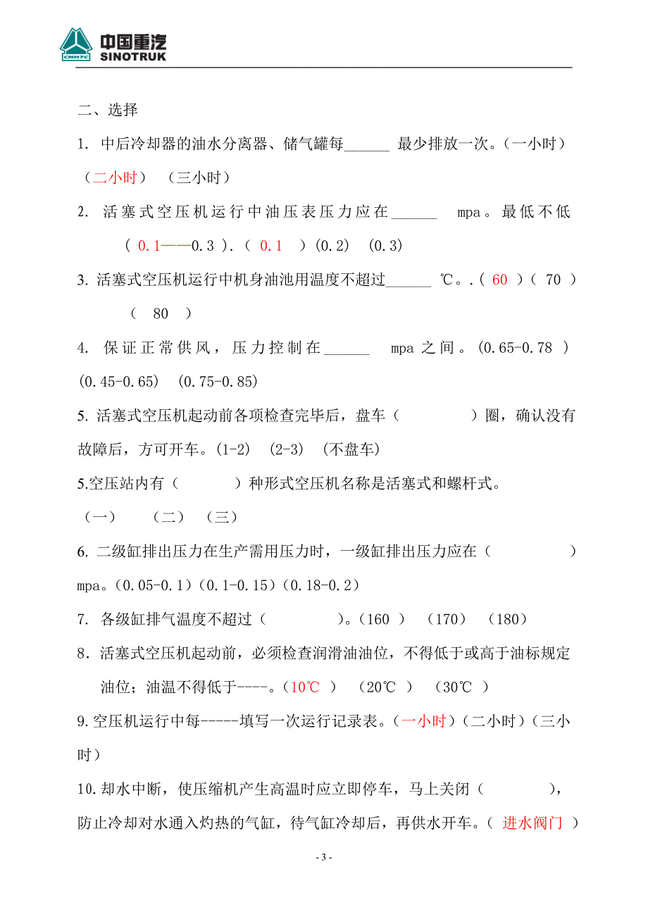 空压机培训考试题_第3页