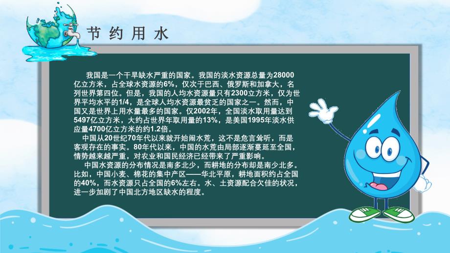 卡通蓝色节约用水珍惜粮食校园主题班会ppt课件_第4页