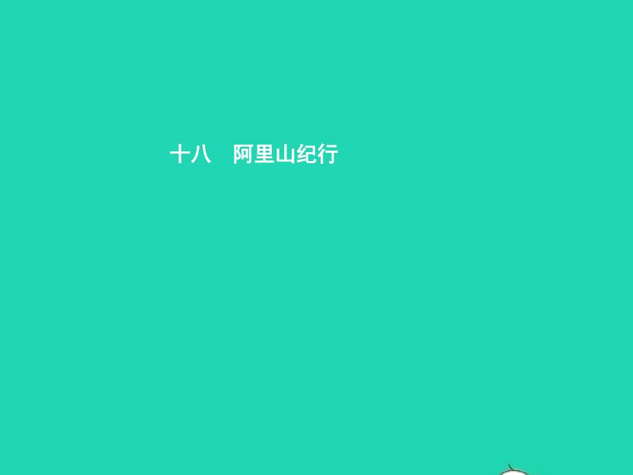 八年级语文上册第四单元十八阿里山纪行课件苏教版20190117298_第1页