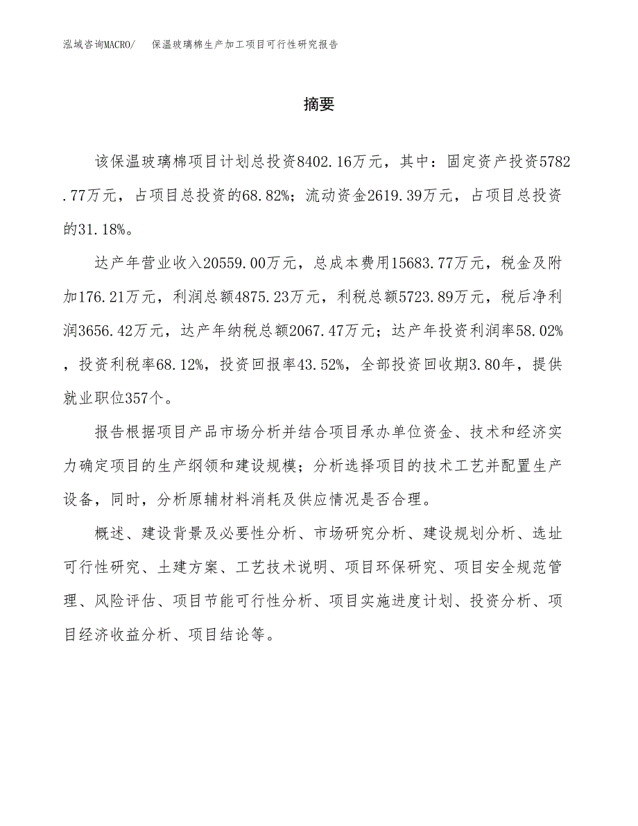 保温玻璃棉生产加工项目可行性研究报告_第2页