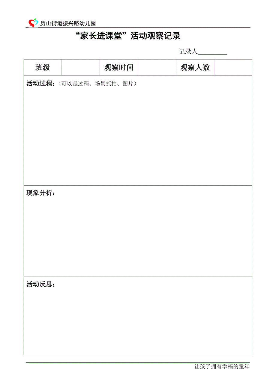 家长进课堂观察记录样表_第3页