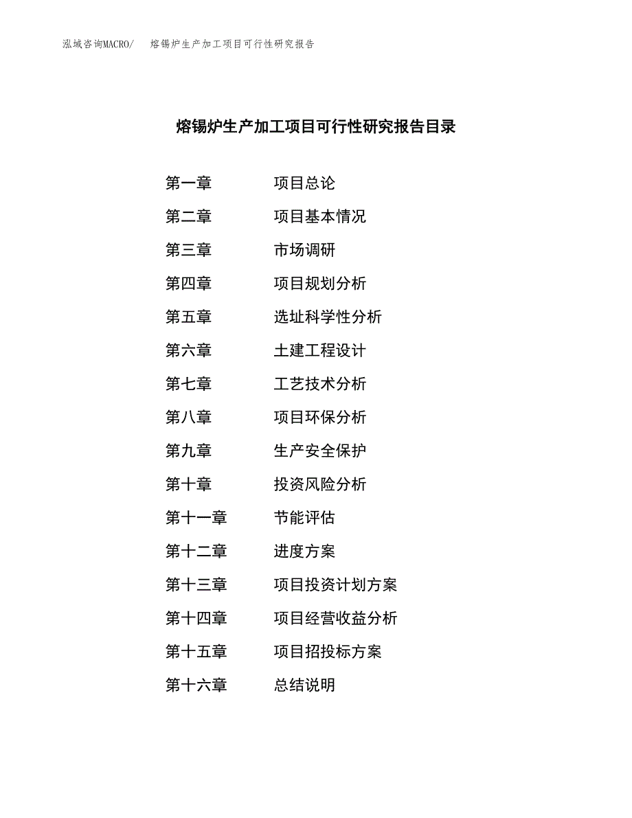 熔锡炉生产加工项目可行性研究报告_第3页