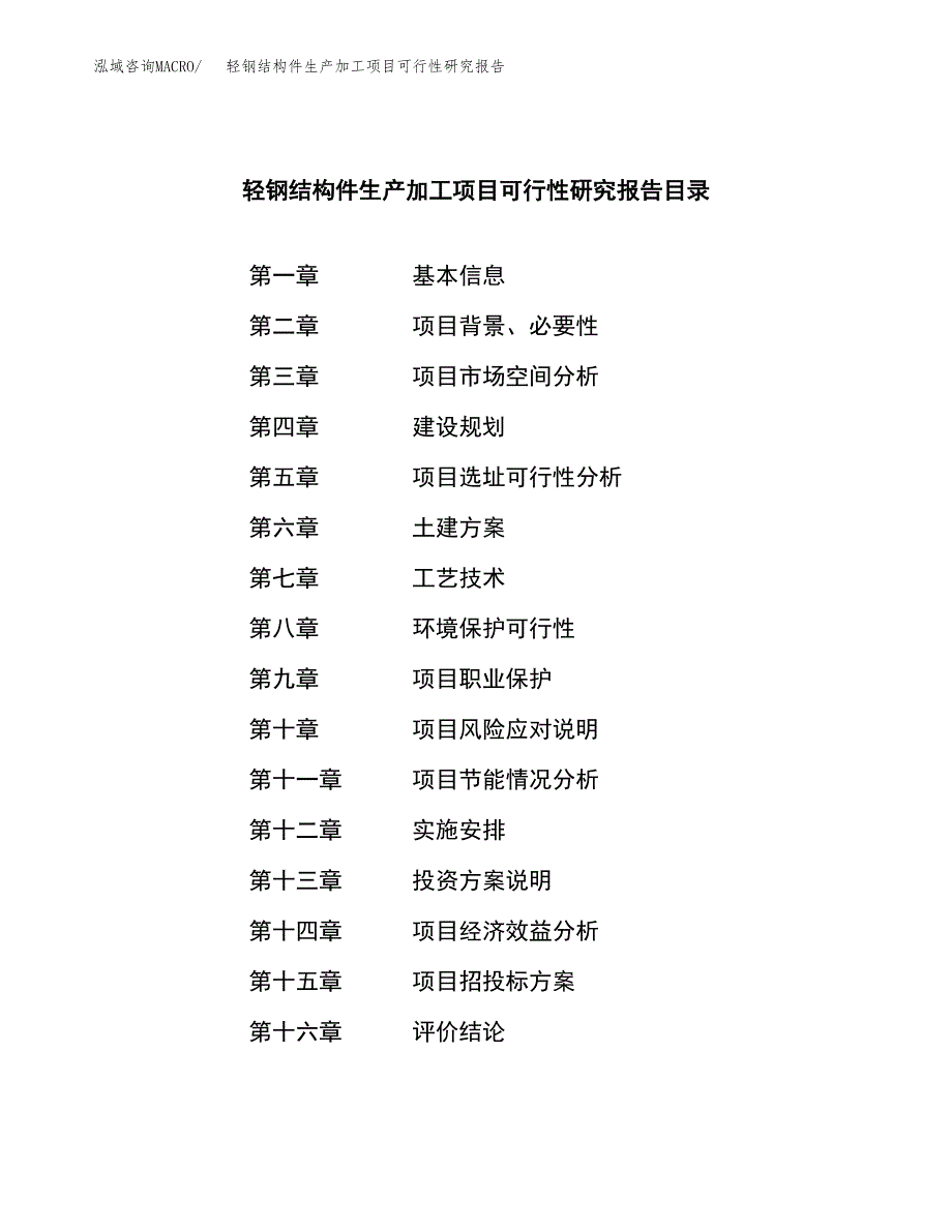 轻钢结构件生产加工项目可行性研究报告_第3页