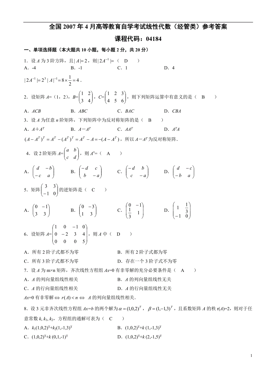 2007年-2008年 自考 线性代数 经管类 真题详细答案_第1页