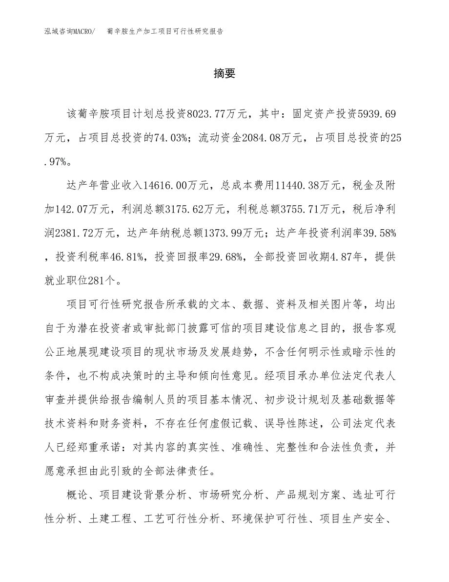 葡辛胺生产加工项目可行性研究报告_第2页