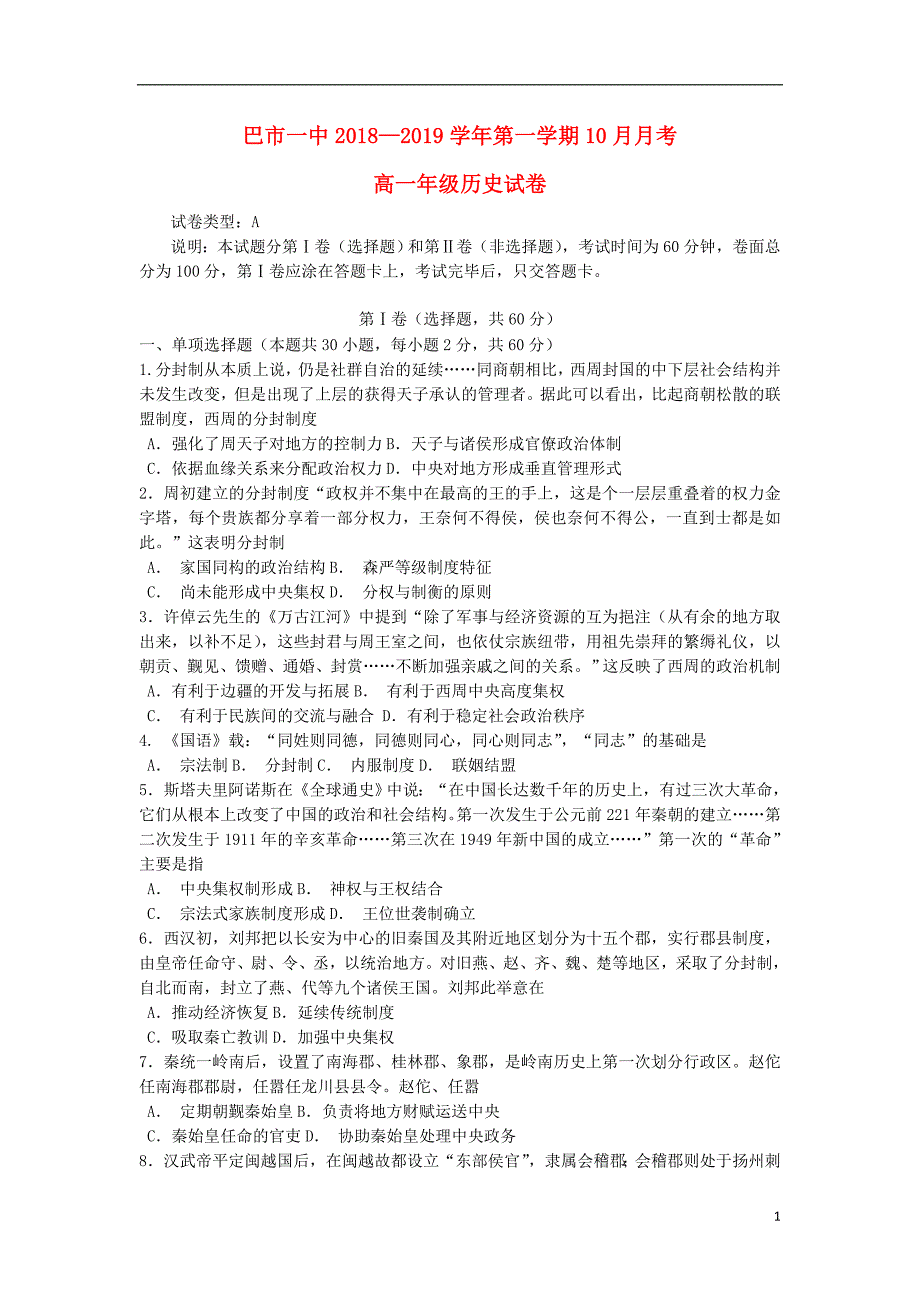 内蒙古2018_2019学年高一历史10月月考试题2018121202191_第1页