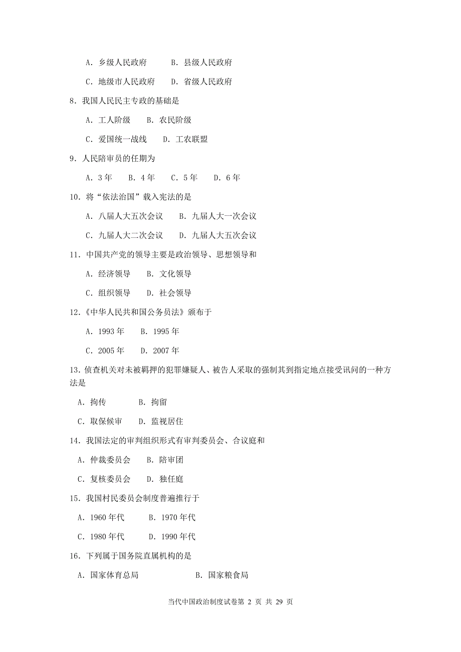 2019年自学考试当代中国政治制度试卷三份合集附答案【考前辅导】_第2页