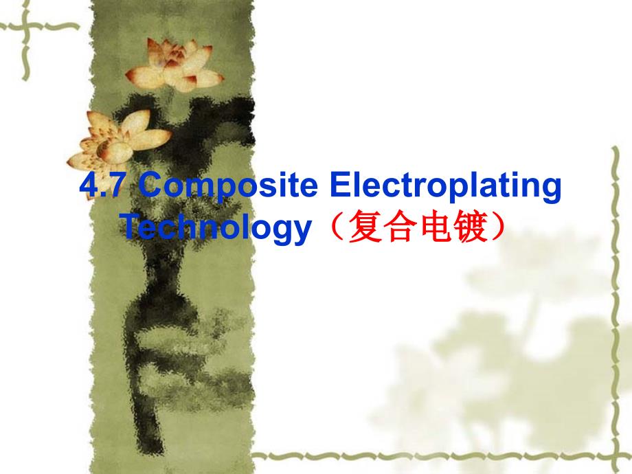 表面工程--复合电镀_第1页