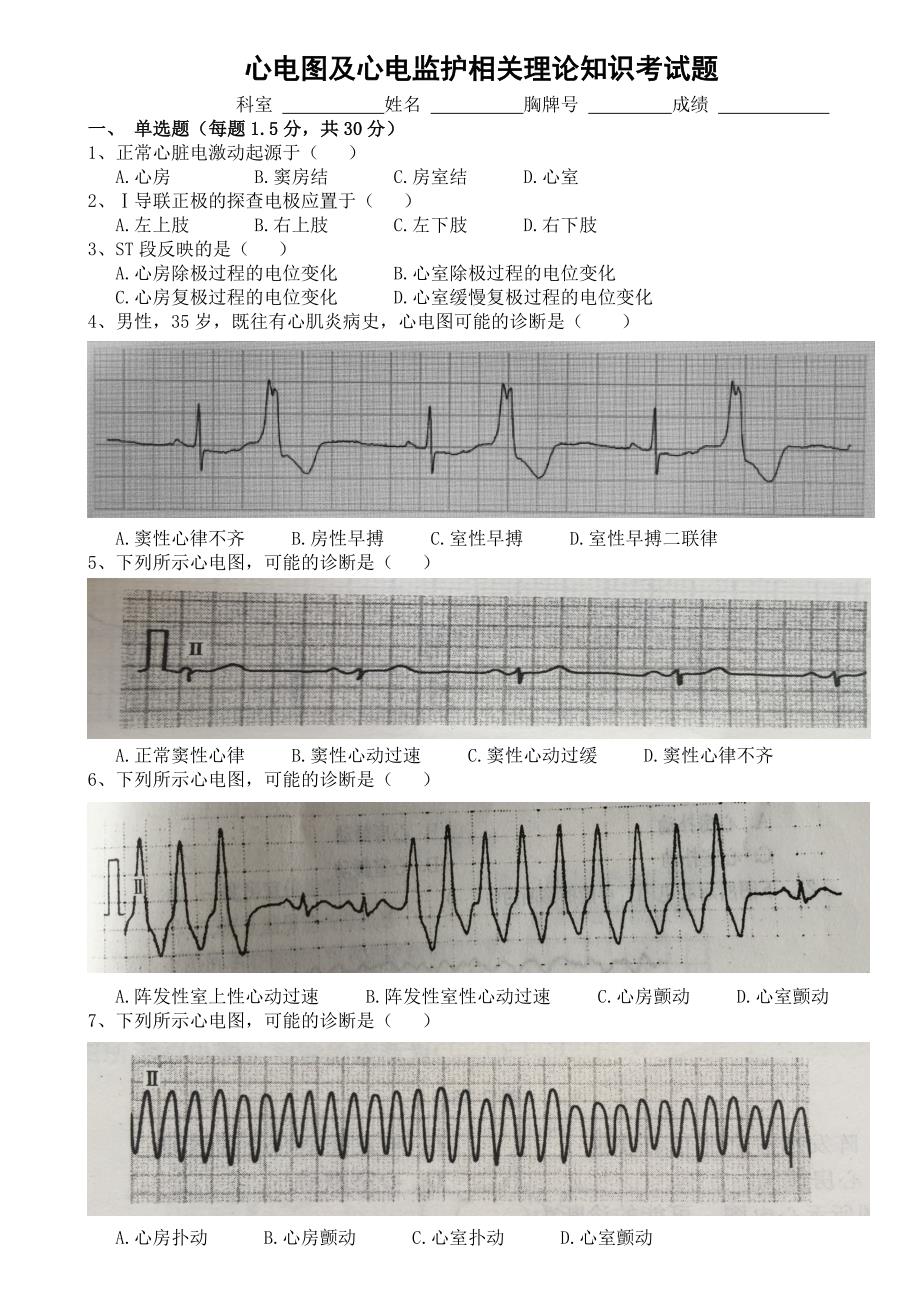 心电监护相关理论知识考试题20150911_第1页