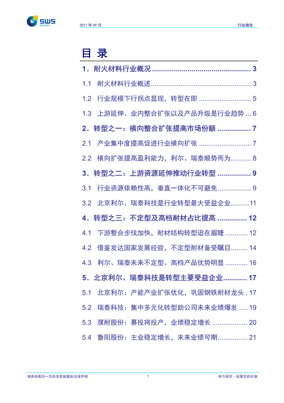 2011-2012耐火材料行业深度报告_第2页