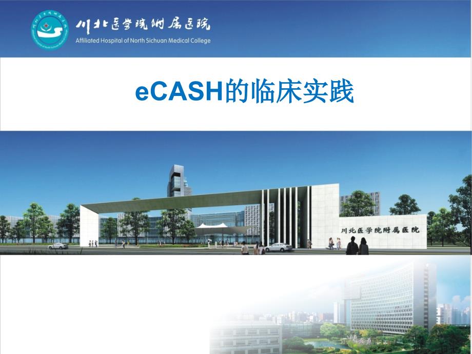 eCASH的临床实践_第1页