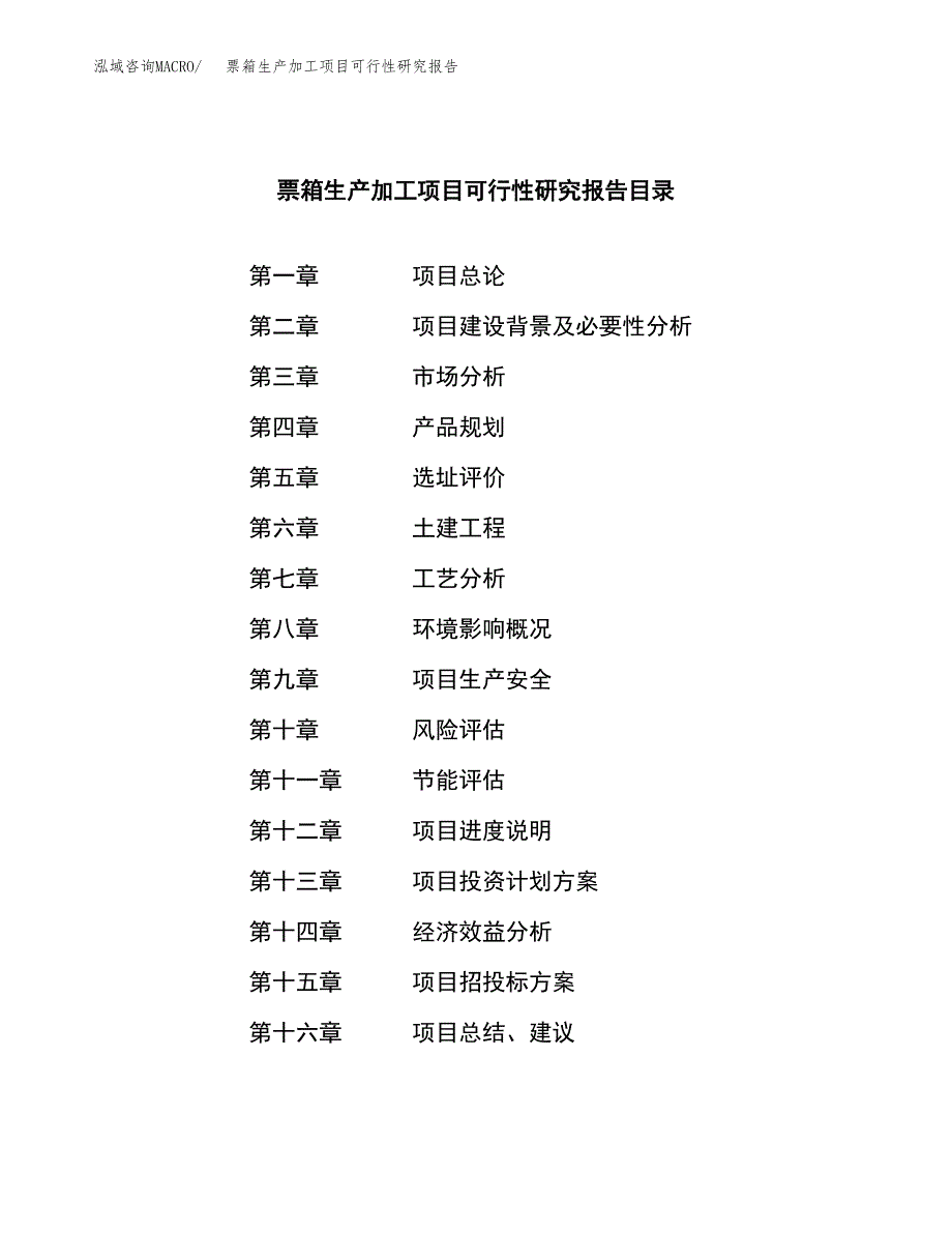 票箱生产加工项目可行性研究报告_第3页