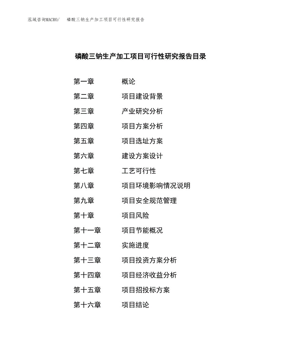 磷酸三钠生产加工项目可行性研究报告_第3页