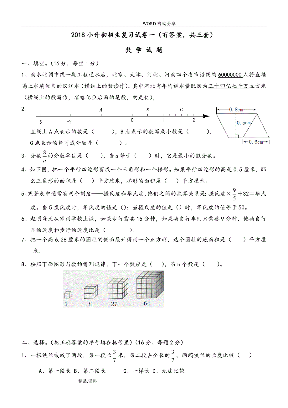 2018小升初考试数学试题及答案解析[共3套]_第1页