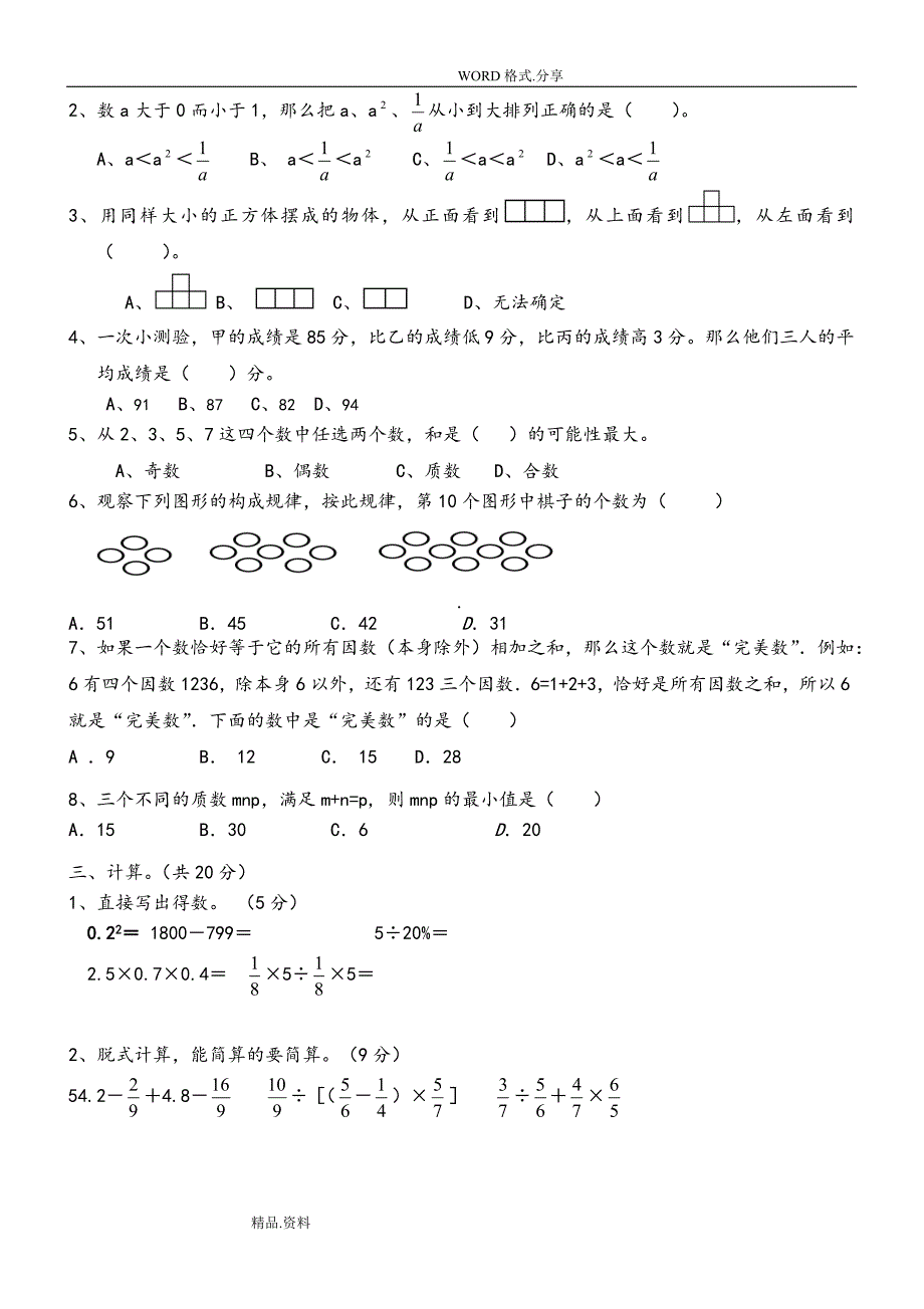 2018小升初考试数学试题及答案解析[共3套]_第2页