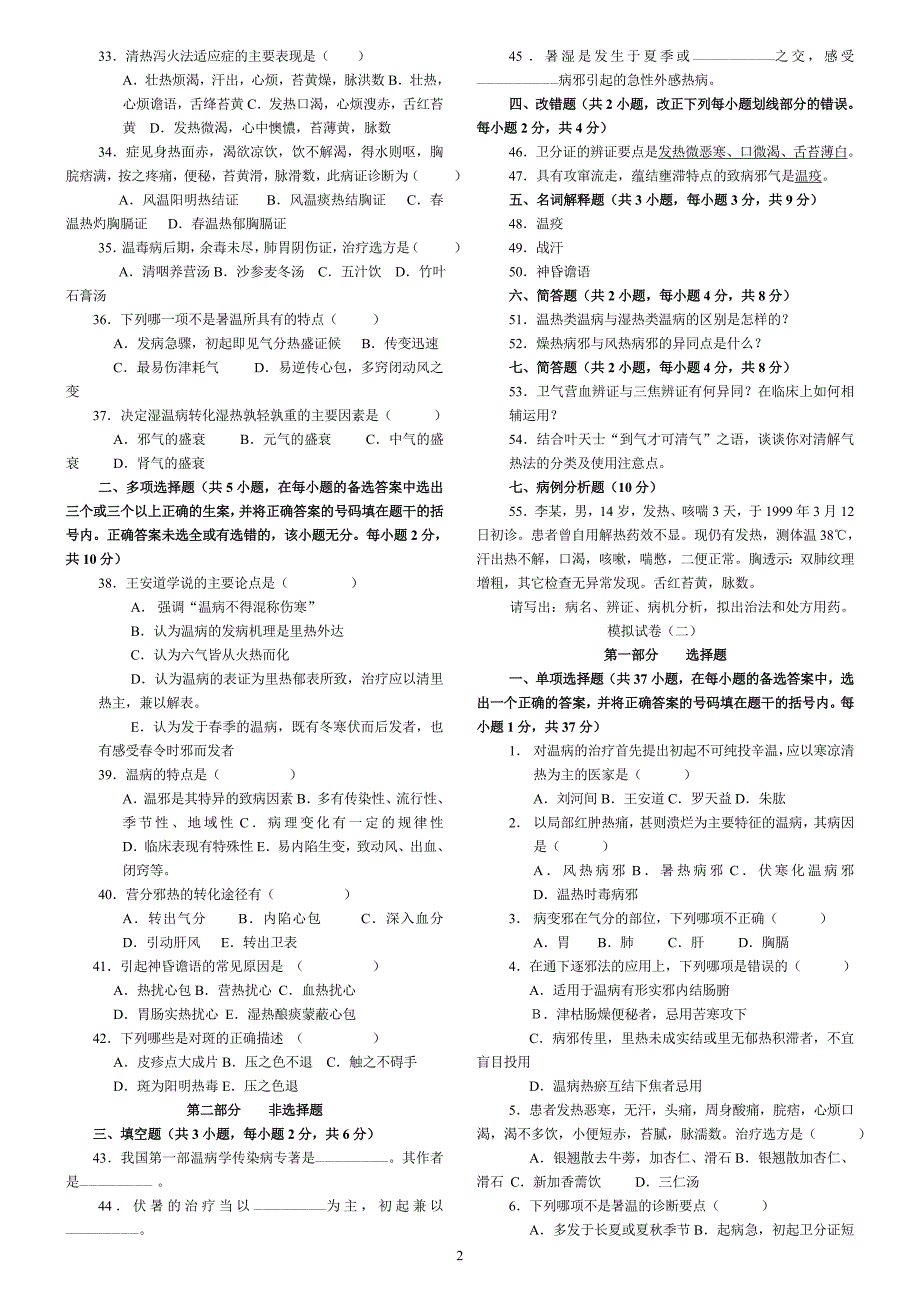 《温病学》复习试题(1-9套,附答案)_第2页