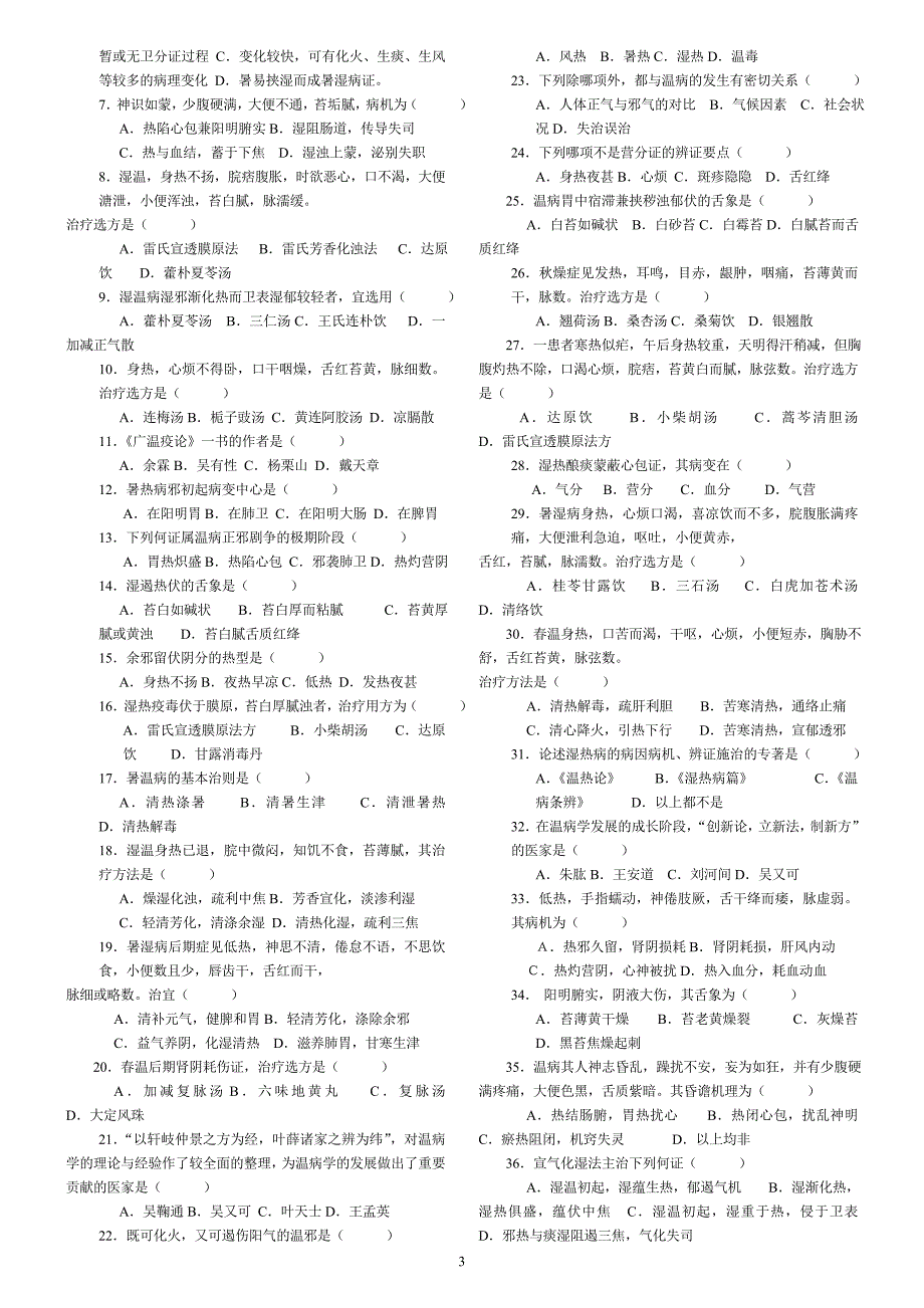 《温病学》复习试题(1-9套,附答案)_第3页