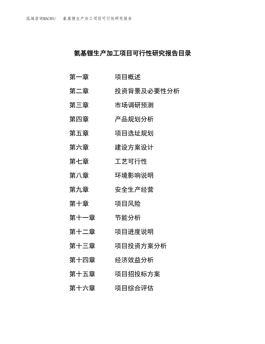 氨基锂生产加工项目可行性研究报告_第3页