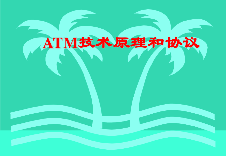 atm技术原理和协议_第1页