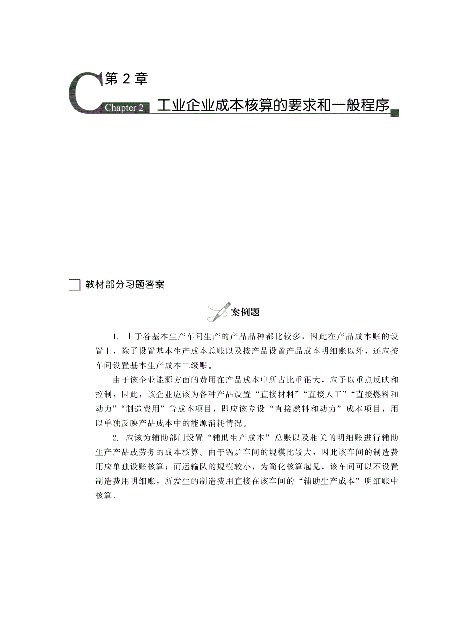 成本会计学(第8版)》习题答案_第1页