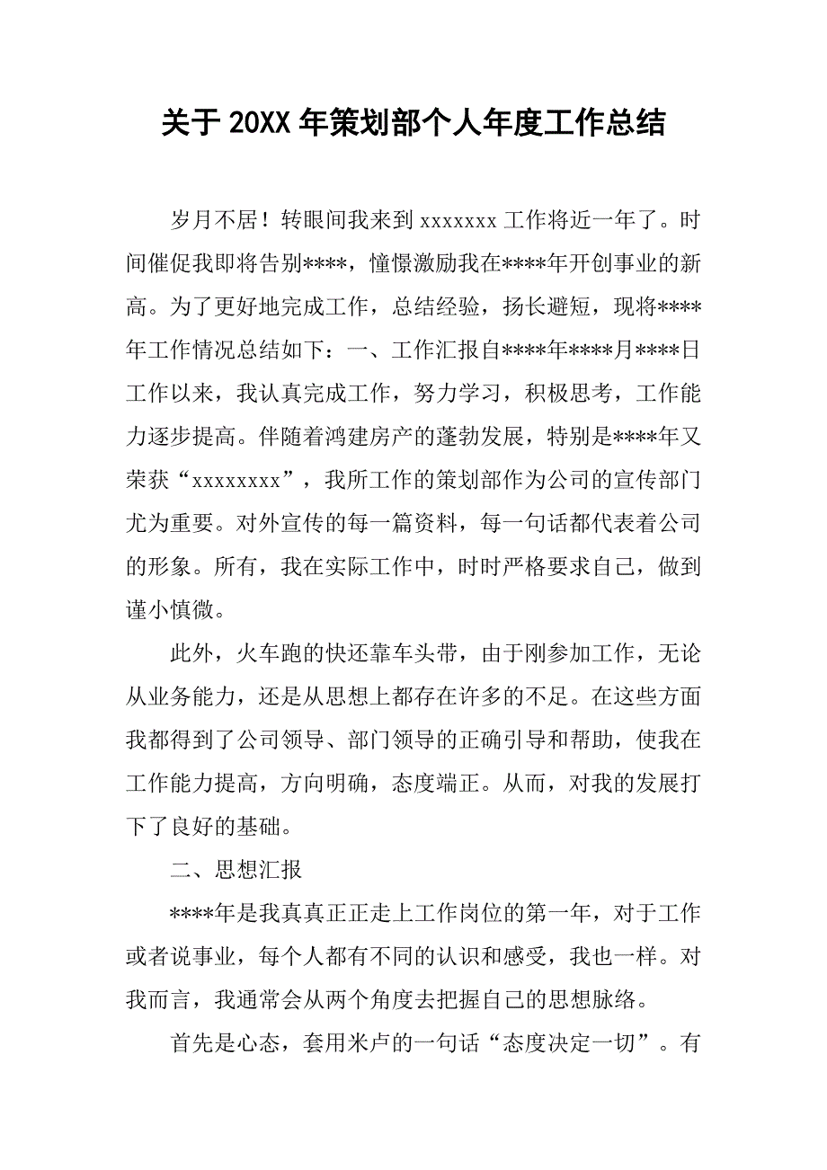 关于20xx年策划部个人年度工作总结_第1页