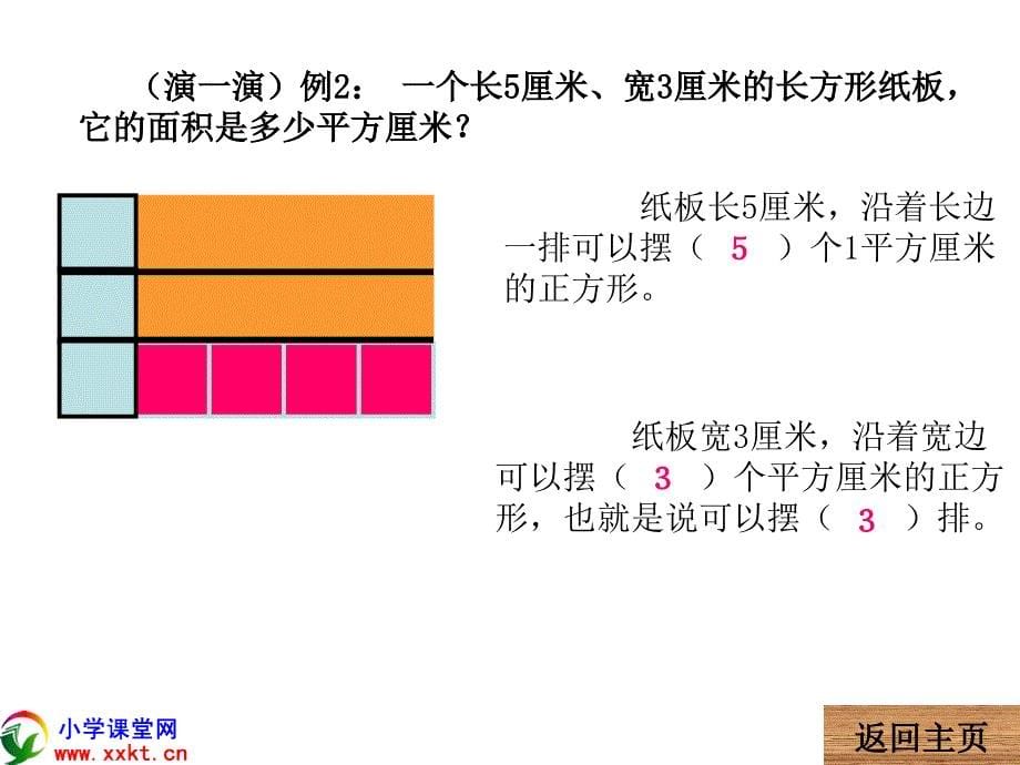 小学数学三年级《长方形、正方形面积的计算_第5页