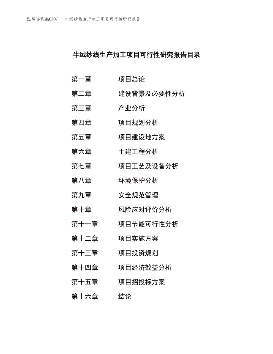 牛绒纱线生产加工项目可行性研究报告_第4页