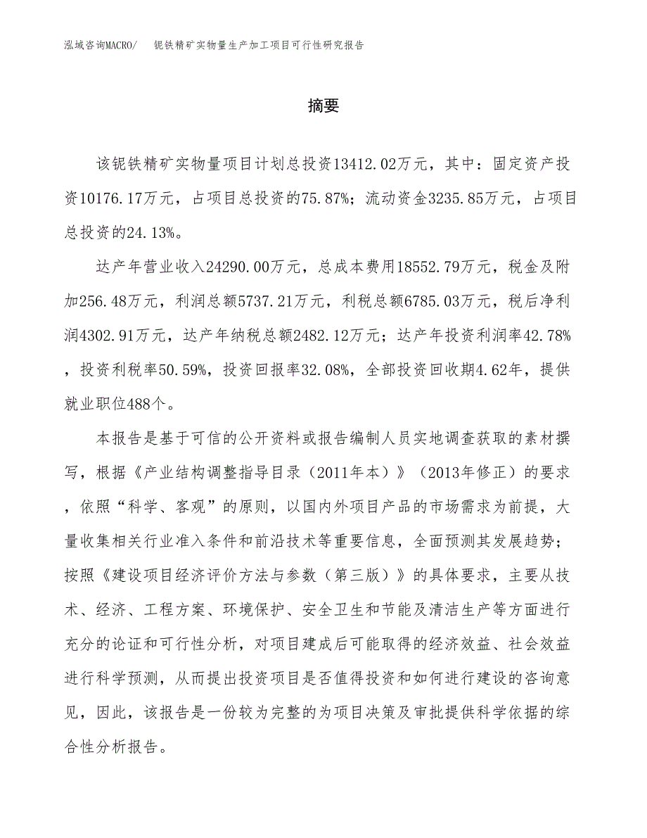 铌铁精矿实物量生产加工项目可行性研究报告_第2页